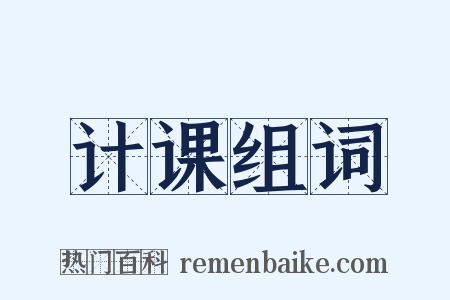 计课组词是什么意思的图片